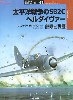 太平洋戦争のSB2C ヘルダイヴァー 部隊と戦歴