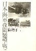 日本海軍夜間遊撃戦