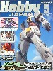 ホビージャパン  2005年5月号