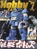 ホビージャパン  2005年7月号