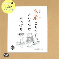 かわうそ君とかっぱ君(リペイント版） 〔伝染るんです〕