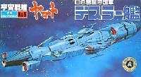 バンダイ 宇宙戦艦ヤマト メカコレクション デスラー艦 (白色彗星帝国軍）