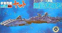 超巨大戦艦 (ズォーダー大帝艦）