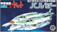 バンダイ 宇宙戦艦ヤマト メカコレクション バルゼー 超大型空母 (白色彗星帝国軍）