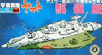 デスラー艦隊 (白色彗星帝国軍） 駆逐艦