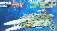 バンダイ 宇宙戦艦ヤマト メカコレクション ゴーランド ミサイル艦 (白色彗星帝国軍）