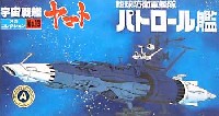 地球防衛軍艦隊 パトロール艦