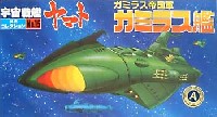 ガミラス艦 (ガミラス帝国軍）