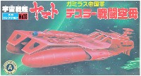 バンダイ 宇宙戦艦ヤマト メカコレクション デスラー戦闘空母 (ガミラス帝国軍）