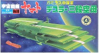 デスラー三段空母 (ガミラス帝国軍）