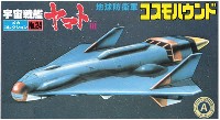 バンダイ 宇宙戦艦ヤマト メカコレクション コスモハウンド (地球防衛軍）