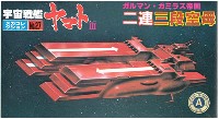 バンダイ 宇宙戦艦ヤマト メカコレクション 二連三段空母 (ガルマン・ガミラス帝国）