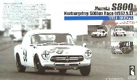 フジミ 1/24 ヒストリックレーシングカー シリーズ ホンダ S800 ニュルブルリンク 500km レース (生沢徹 1967年9月3日）