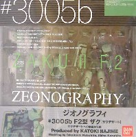 バンダイ ZEONOGRAPHY （ジオノグラフィ） F2型 ザク ［ザクデザート］