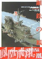 大日本絵画 船舶関連書籍 日本海軍艦艇模型作品集 2 鋼鉄の鳳凰 (こうてつのほうおう）