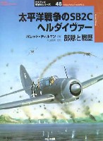 大日本絵画 オスプレイ 軍用機シリーズ 太平洋戦争のSB2C ヘルダイヴァー 部隊と戦歴