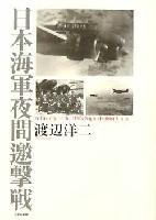 大日本絵画 航空機関連書籍 日本海軍夜間遊撃戦