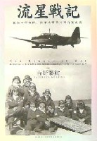 大日本絵画 航空機関連書籍 流星戦記 -蒼空の碧血碑、海軍攻撃第五飛行隊史話-