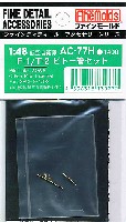 ファインモールド 1/48 ファインデティール アクセサリーシリーズ（航空機用） 航空自衛隊 F-1/T-2 ピトー管セット