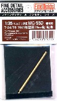 ファインモールド 1/35 ファインデティール アクセサリーシリーズ（AFV用） T34/76 1941年型用 76mm砲 砲身