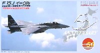 フジミ 1/48 AIR CRAFT（定番外） F-15J イーグル 千歳基地 第203飛行隊 航空自衛隊50周年記念塗装機