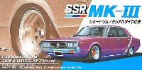 アオシマ 1/24 Sパーツ　タイヤ＆ホイール SSR MK-3 (ショートリム/ラジアルタイヤ仕様）