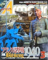 大日本絵画 Armour Modeling アーマーモデリング 2005年3月号
