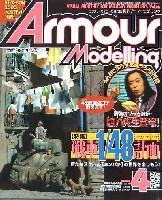 大日本絵画 Armour Modeling アーマーモデリング 2005年4月号