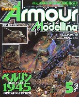 大日本絵画 Armour Modeling アーマーモデリング 2005年5月号