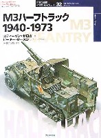 大日本絵画 世界の戦車イラストレイテッド M3 ハーフトラック 1940-1973