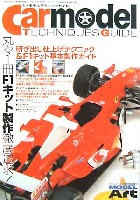 モデルアート 臨時増刊 カーモデルテクニックガイド 研ぎ出し仕上げテクニック&F1キット基本製作ガイド