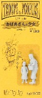 紙でコロコロ 1/35 TROOPS ＆ PEOPLES おばあさん & 少女 (2体セット）