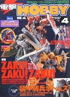 電撃ホビーマガジン 2005年4月号