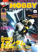 アスキー・メディアワークス 月刊 電撃ホビーマガジン 電撃ホビーマガジン 2005年8月号