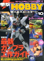 アスキー・メディアワークス 月刊 電撃ホビーマガジン 電撃ホビーマガジン 2005年10月号