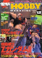 電撃ホビーマガジン 2005年12月号