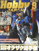 ホビージャパン  2005年9月号