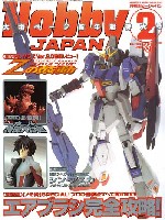 ホビージャパン 2006年2月号