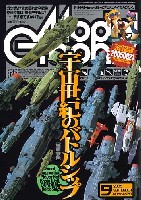 大日本絵画 月刊 モデルグラフィックス モデルグラフィックス 2005年9月号