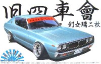 アオシマ 1/24 旧四車會 チキチキれーしんぐ ケンメリ 2枚 (剣女瑠2枚）