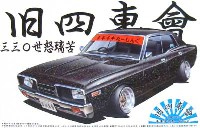 アオシマ 1/24 旧四車會 チキチキれーしんぐ 330 セドリック (世怒瑠苦）