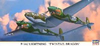 ハセガワ 1/72 飛行機 限定生産 P-38J ライトニング ツインテール ドラゴン