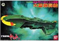 バンダイ 宇宙戦艦ヤマト ガルマン・ガミラス帝国 大型戦闘艦 (宇宙戦艦ヤマト 3）