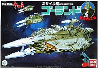 ミサイル艦 ゴーランド (宇宙戦艦ヤマト）