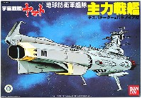 バンダイ 宇宙戦艦ヤマト 地球防衛軍艦隊 主力戦艦