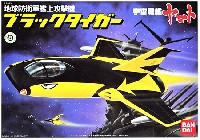 地球防衛軍艦上攻撃機 ブラックタイガー (宇宙戦艦ヤマト）