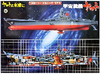 宇宙戦艦 ヤマト (ヤマトよ永遠に）