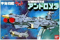 バンダイ 宇宙戦艦ヤマト 地球防衛軍旗艦 アンドロメダ