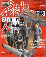 大日本絵画 Scale Aviation スケール アヴィエーション 2005年3月号