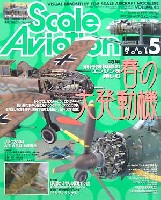 大日本絵画 Scale Aviation スケール アヴィエーション 2005年5月号